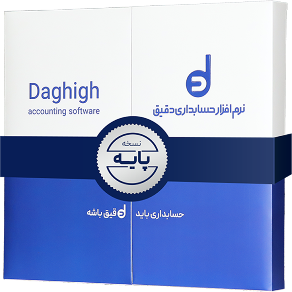 نرم افزار حسابداری دقیق پایه