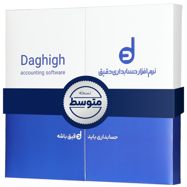نرم افزار حسابداری دقیق متوسط