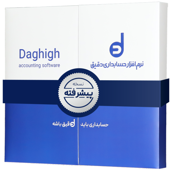 نرم افزار حسابداری دقیق پیشرفته