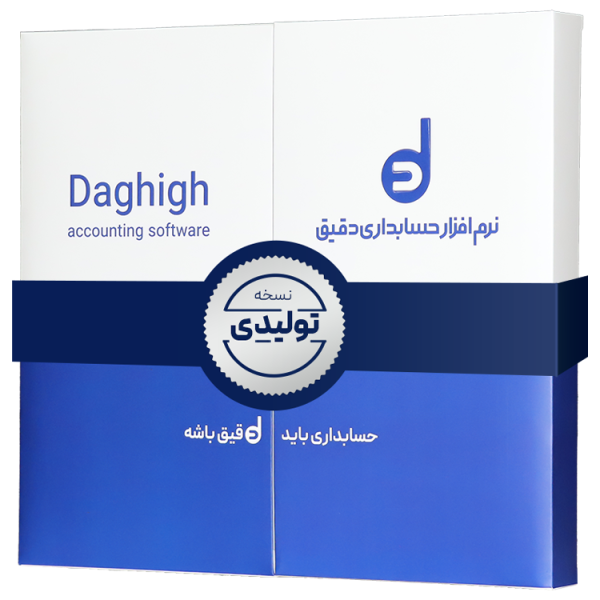 نرم افزار حسابداری دقیق تولیدی