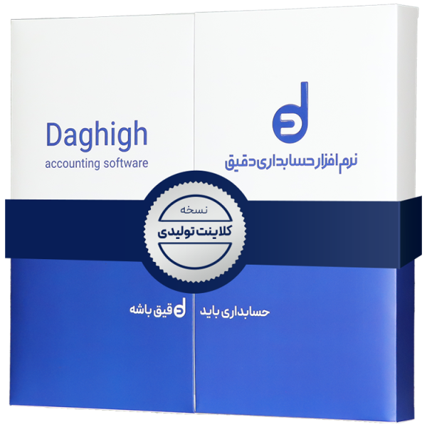 نرم افزار حسابداری دقیق کلاینت تولیدی